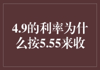 揭秘利率差异之谜：从4.9%到5.55%的背后故事