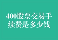 异想天开：聊聊400股票交易手续费是多少钱