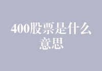 400股票：解锁新时代投资的钥匙