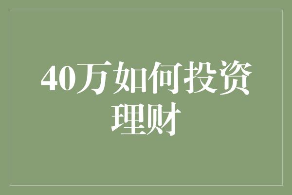 40万如何投资理财