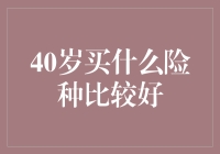 40岁买保险？这几招教你选对险种！