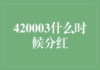 420003分红计划：解读与分析