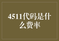 4511代码是什么费率，这恐怕是互联网金融界的谜之代码