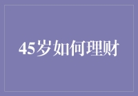 45岁如何理财：把握黄金时机，构建稳健财务基石