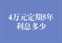 探讨4万元定期存款5年利息：传统理财模式下的收益分析