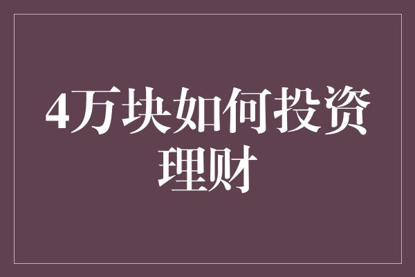 4万块如何投资理财