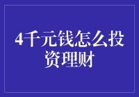 4千元钱怎么投资理财？新手必看！