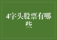 那些让你起飞的4字头股票：一场纸上谈飞的冒险旅程