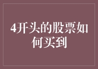 为什么你的投资组合里没有4开头的股票？