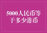 想知道5000人民币等于多少港币吗？这里有答案！