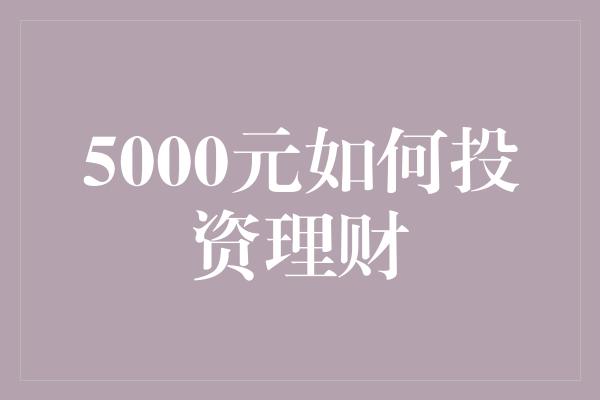 5000元如何投资理财