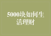 5000块的理财之路：初学者的实战攻略