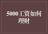 5000元月薪如何实现财务自由的五个步骤