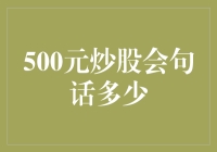 炒股新手500元的奇幻旅程：摸索着学会了一句话