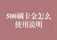 刷卡金使用指南：从500到无限可能的旅程