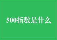 500指数：市场趋势的晴雨表