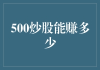 500元炒股：探索盈利的可能性与策略