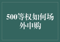 探索500等权指数的场外申购策略：一种稳健的投资之道