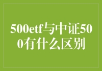 500etf与中证500傻傻分不清楚？别担心，小金给你透彻解析！