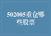 502005重仓股票分析：挖掘潜在的投资价值