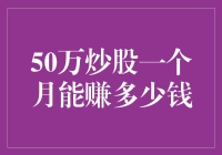 50万炒股一个月赚翻天，从一穷二白到富可敌国的秘籍