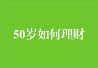 50岁如何理财：人生下半场的财富规划指南