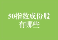 揭秘50指数成份股！哪家公司榜上有名？