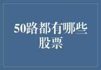 50路上市公司：解密中国股市的多元投资机会