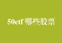 50ETF中的关键股票：哪些股票构成中国最具影响力的ETF？