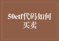 50etf代码怎么买？笑看股海风云！