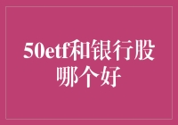 50ETF还是银行股？我选了巧克力！