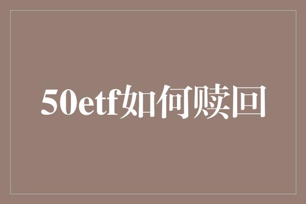 50etf如何赎回