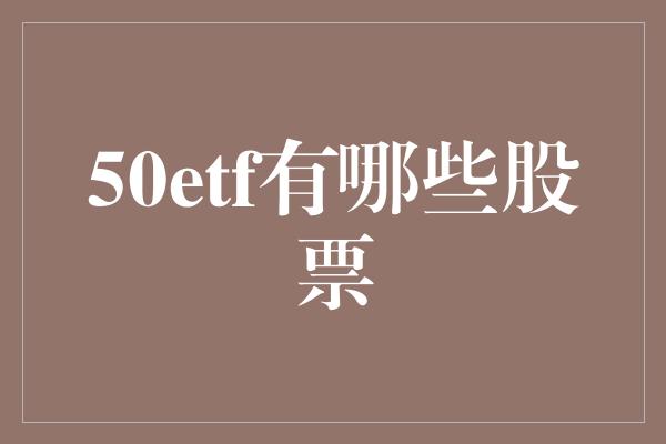 50etf有哪些股票