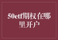 【新手宝典】50etf期权怎么开户？这里有一招教你轻松搞定！