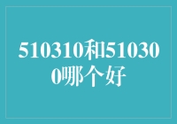 510310与510300：基金投资的优劣对比分析