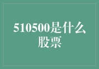 揭秘510500：到底是何方神圣？