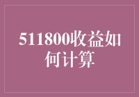 如何轻松掌握511800收益计算？新手必看！