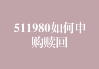 从511980基金的申购赎回中洞察理财市场的变化与趋势