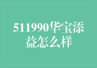 一只债券型基金的逆袭之路：华宝添益深度解析