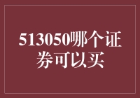 哪个证券可以买？513050告诉你！——股市一日游记