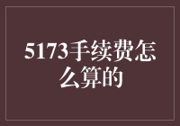 5173手续费计算方法揭秘：了解游戏交易的隐形成本