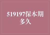 519197保本期到底有多久？揭秘背后的故事