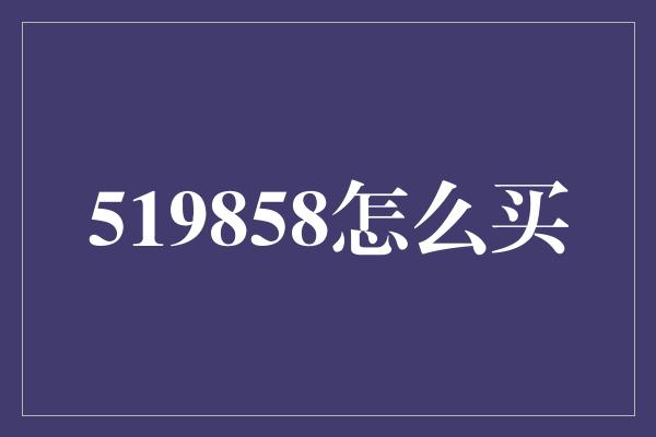 519858怎么买