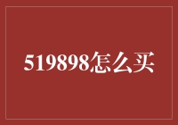 以519898为线索，探索股票交易的艺术