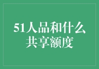 51人品和共享额度：一场关于人的品行和数字的奇妙邂逅