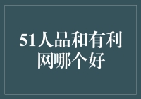 51人品和有利网到底谁更胜一筹？