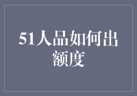 51人品如何出额度？或许你差的只是一个洗手的动作！