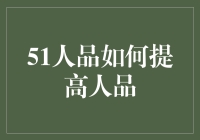 51人品如何提高？原来只需一招！史上最懒人提升人品指南