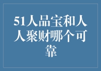 从理财小白到资深玩家，51人品宝和人人聚财谁才是我的真爱？