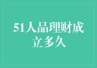 51人品理财成立至今已有六年历程：从新兴到行业翘楚